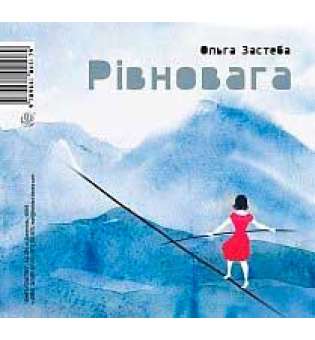 Рівновага/Равновесие: Поетична збірка-білінгва