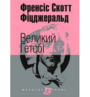 Великий Гетсбі: повість