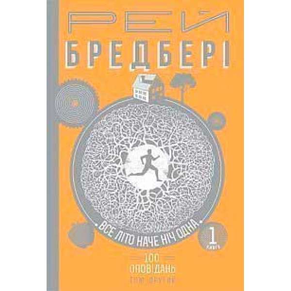 Все літо наче ніч одна. 100 оповідань. Том другий: у 2-х кн. Кн.1