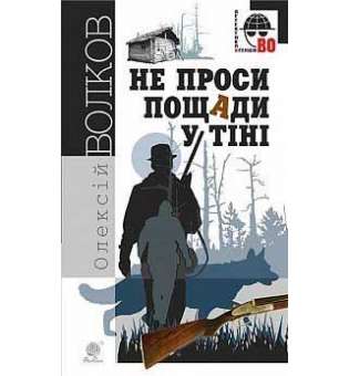 Не проси пощади у тіні: роман.