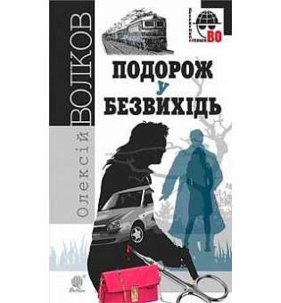 Подорож у безвихідь: роман