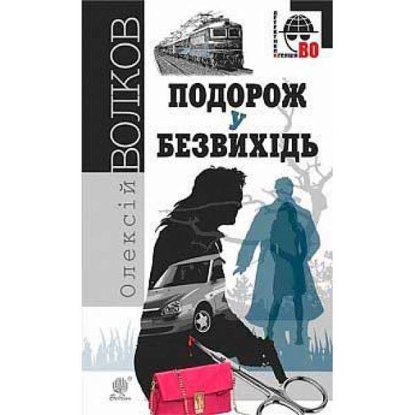 Подорож у безвихідь: роман