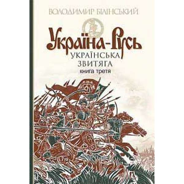 Україна-Русь: історичне дослідження: у 3 кн. Кн. 3.: Українська звитяга
