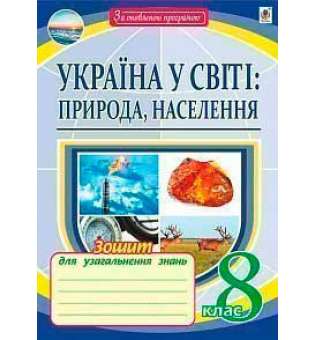 Географія: Україна у світі: природа, населення: зошит для узагальнення знань. 8 клас