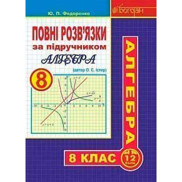 Повні розв’язки за підручником Алгебра. 8 клас (автор Істер О.С.)