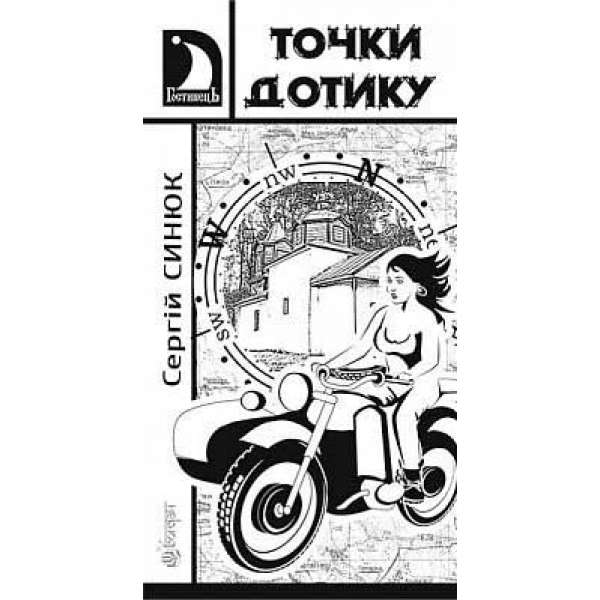 Точки дотику: Краєзнавчі кіноповісті