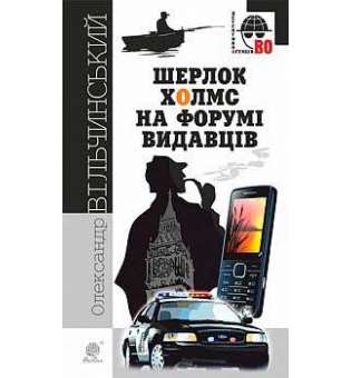 Шерлок Холмс на форумі видавців: повісті, оповідання