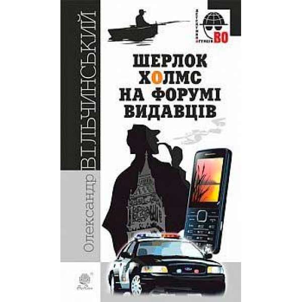 Шерлок Холмс на форумі видавців: повісті, оповідання