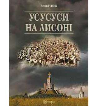 Усусуси на Лисоні: повість