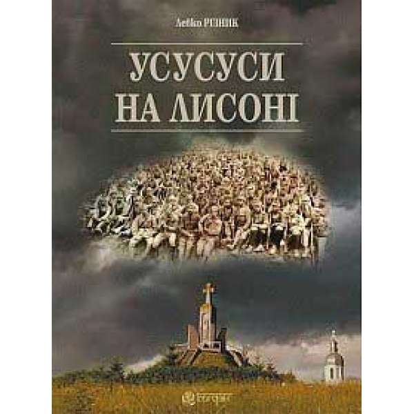 Усусуси на Лисоні: повість