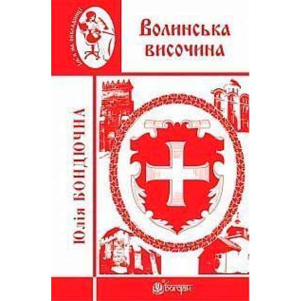 Волинська височина: літературні портрети