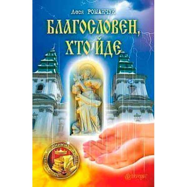 Благословен, хто йде: роман: Кн. 1