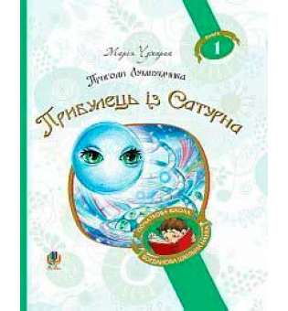 Пригоди Лумпумчика. Прибулець із Сатурна: пригодницько-фантастична повість: у 4-х кн. Кн.1