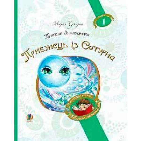 Пригоди Лумпумчика. Прибулець із Сатурна: пригодницько-фантастична повість: у 4-х кн. Кн.1