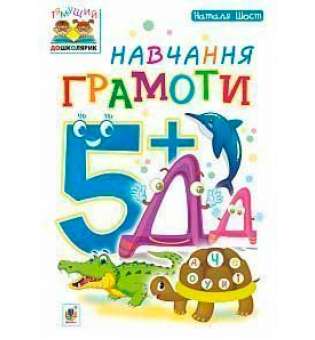 Навчання грамоти: 5+