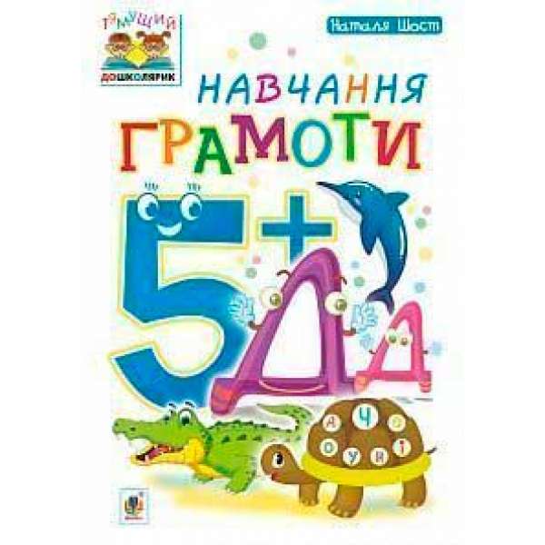 Навчання грамоти: 5+