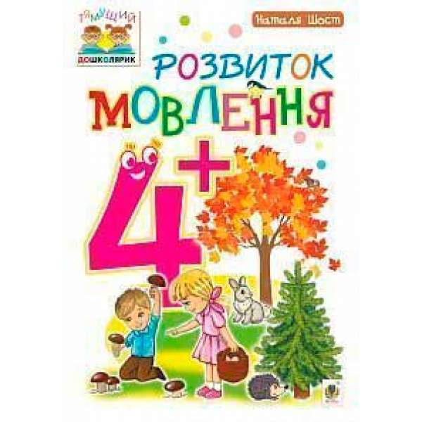 Розвиток мовлення: 4+