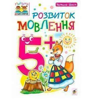 Розвиток мовлення: 5+