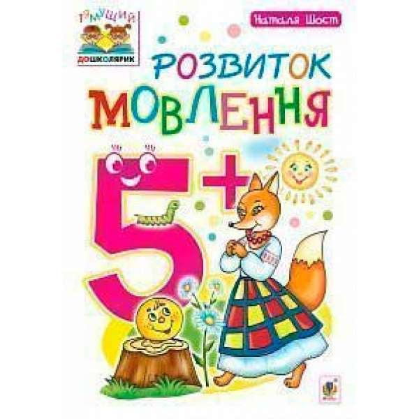 Розвиток мовлення: 5+