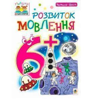 Розвиток мовлення: 6+