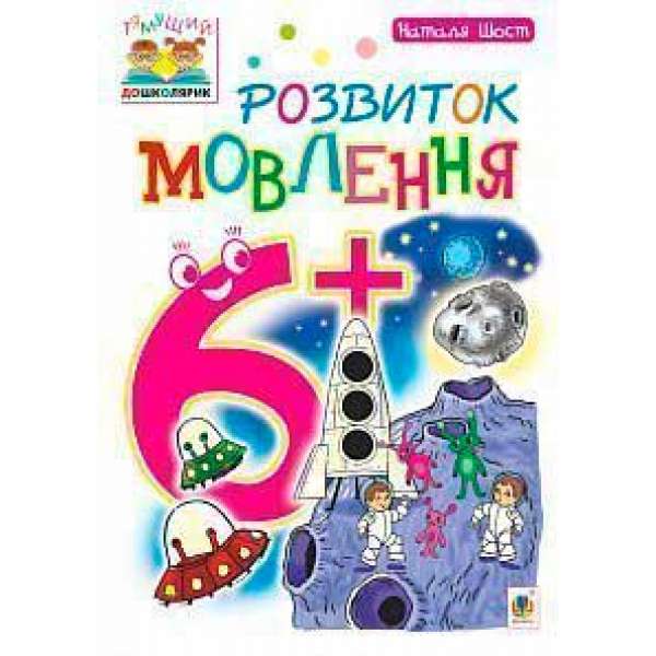 Розвиток мовлення: 6+