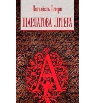 Шарлатова літера: повість