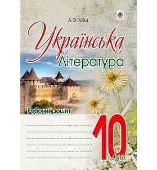 Українська література: робочий зошит: 10 кл.