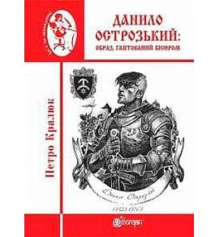 Данило Острозький: образ, гаптований бісером: роман-дослідження