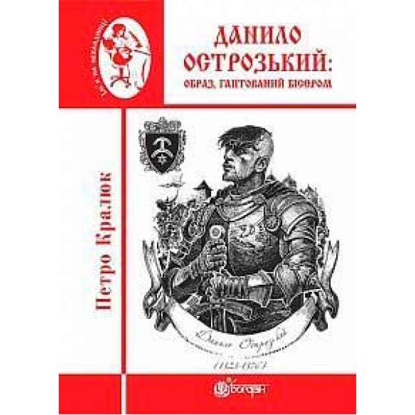 Данило Острозький: образ, гаптований бісером: роман-дослідження