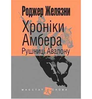 Хроніки Амбера: у 10 кн. Кн. 2: Рушниці Авалону: роман