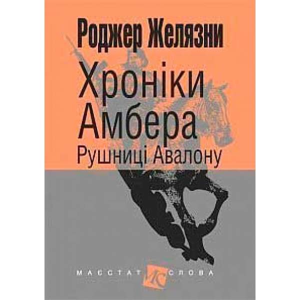 Хроніки Амбера: у 10 кн. Кн. 2: Рушниці Авалону: роман