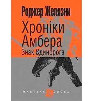 Хроніки Амбера: у 10 кн. Кн. 3: Знак Єдинорога: роман