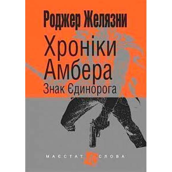 Хроніки Амбера: у 10 кн. Кн. 3: Знак Єдинорога: роман