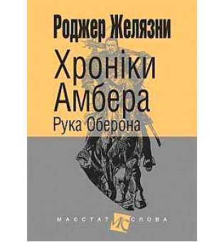 Хроніки Амбера: у 10 кн. Кн. 4: Рука Оберона: роман