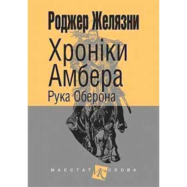 Хроніки Амбера: у 10 кн. Кн. 4: Рука Оберона: роман