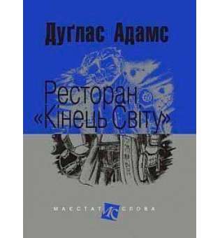 Ресторан Кінець світу: роман