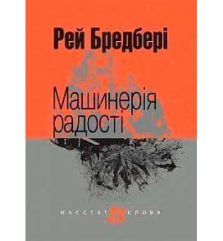 Машинерія радості: оповідання