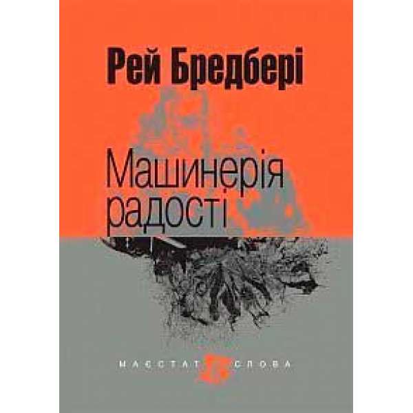 Машинерія радості: оповідання