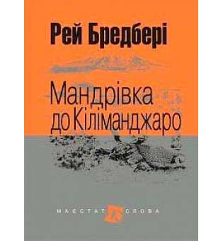 Мандрівка до Кіліманджаро: оповідання