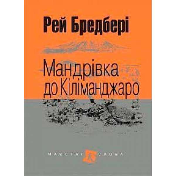 Мандрівка до Кіліманджаро: оповідання