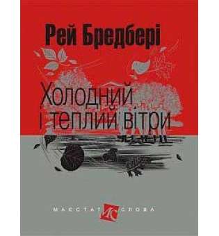 Холодний і теплий вітри: оповідання