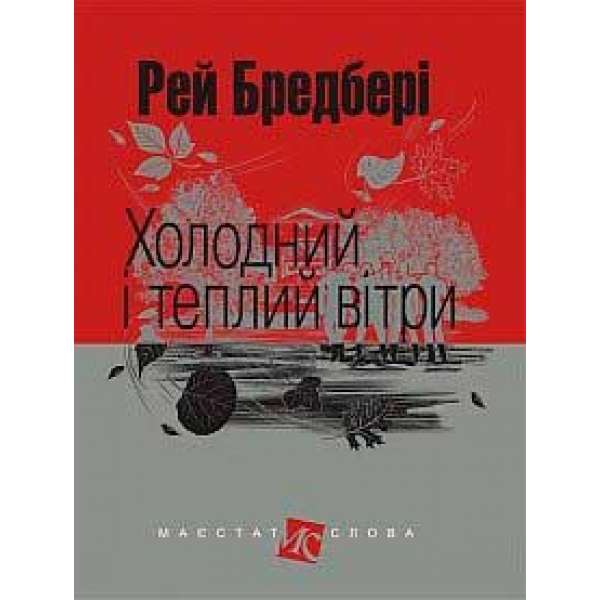 Холодний і теплий вітри: оповідання