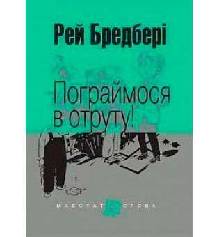 Пограймося в отруту!: оповідання