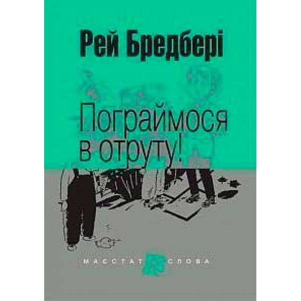 Пограймося в отруту!: оповідання