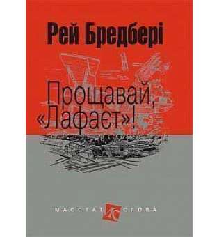 Прощавай, Лафаєт!: оповідання