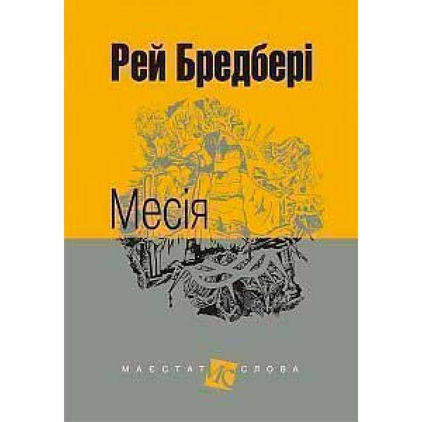 Месія: оповідання