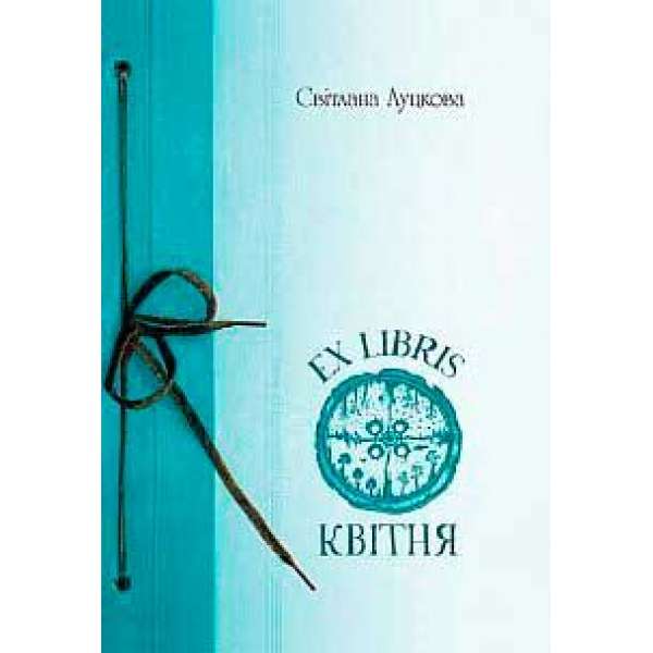 EX LIBRIS квітня