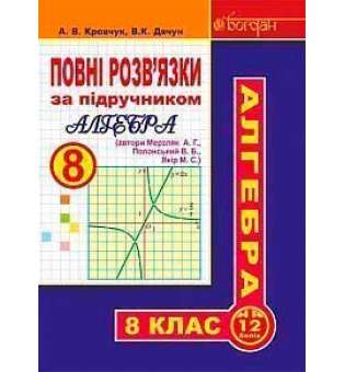 Повні розв’язки за підручником Алгебра. 8 клас (автори Мерзляк А.Г. та ін.)