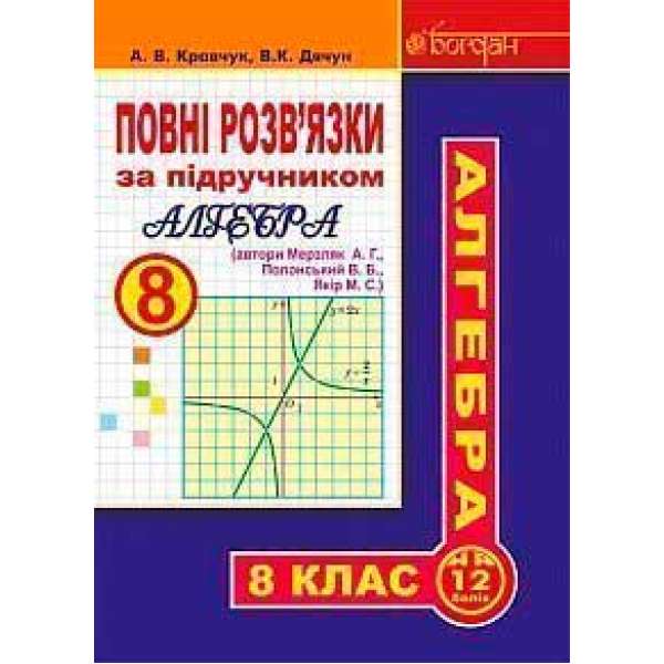Повні розв’язки за підручником Алгебра. 8 клас (автори Мерзляк А.Г. та ін.)