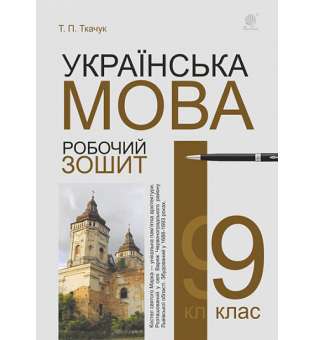 Українська мова : робочий зошит : 9 кл. Вид. 6-те, переробл. й доповн.